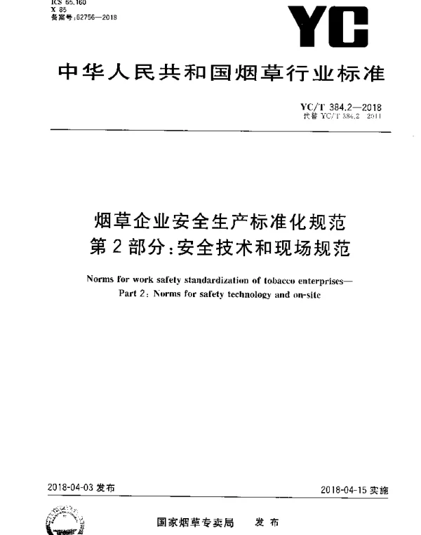 YCT 384.2-2018 烟草企业安全生产标准化规范 第2部分：安全技术和现场规范