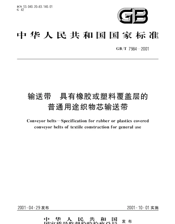 GBT 7984-2001 输送带 具有橡胶或塑料覆盖层的普通用途织物芯输送带