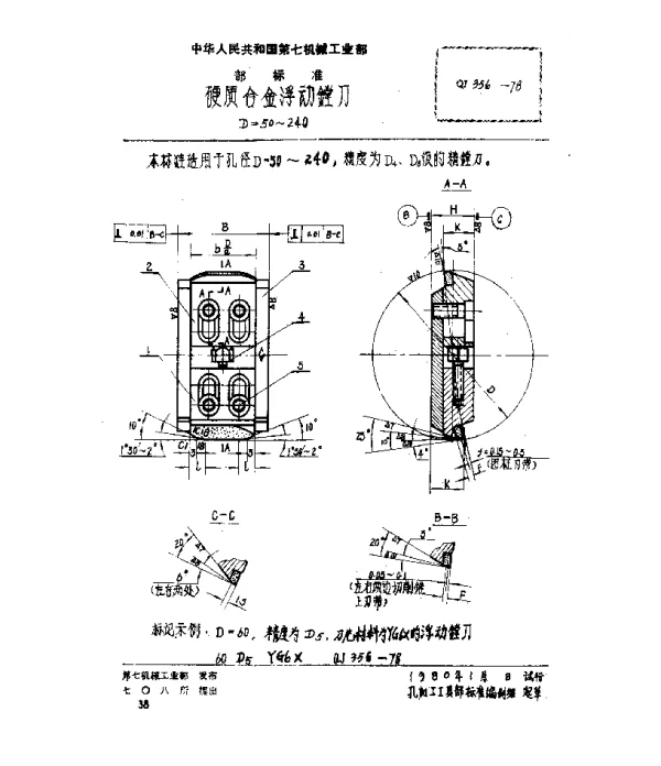 QJ 356-1978 硬质合金浮动镗刀(D=50~240)