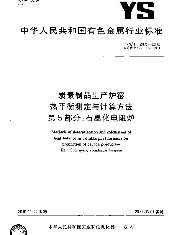 YST 124.5-2010 炭素制品生产炉窑热平衡测定与计算方法.第5部分：石墨化电阻炉