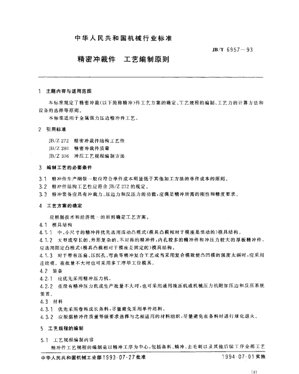 JBT 6957-1993 精密冲裁件 工艺编制原则