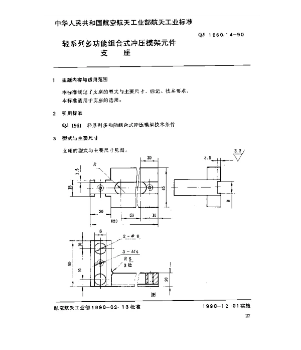 QJ 1960.14-1990 轻系列多功能组合式冲压模架元件支座