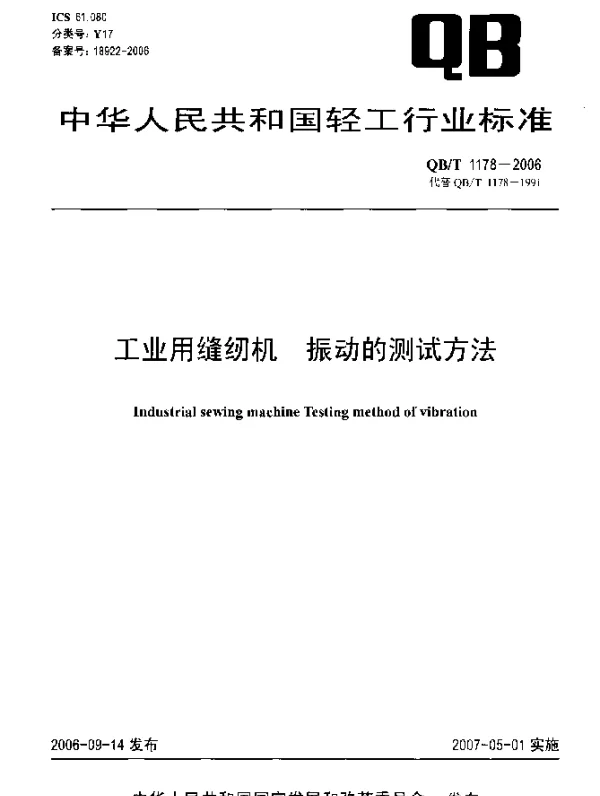QBT 1178-2006 工业用缝纫机 振动的测试方法