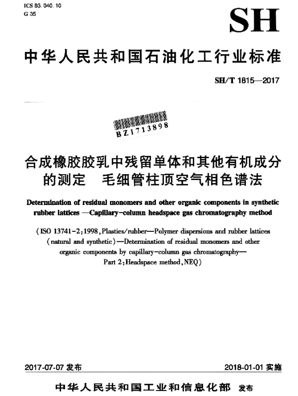 SHT 1815-2017 合成橡胶胶乳中残留单体和其他有机成分的测定 毛细管柱顶空气相色谱法