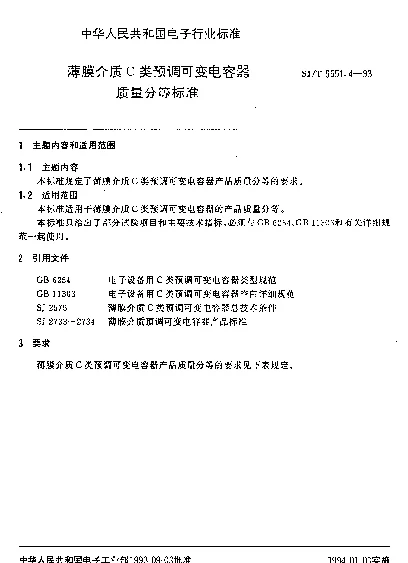 SJT 9551.4-1993 薄膜介质C类预调可变电容器质量分等标准