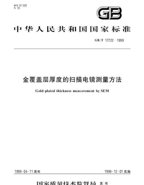 GBT 17722-1999 金属盖层厚度的扫描电镜测量方法