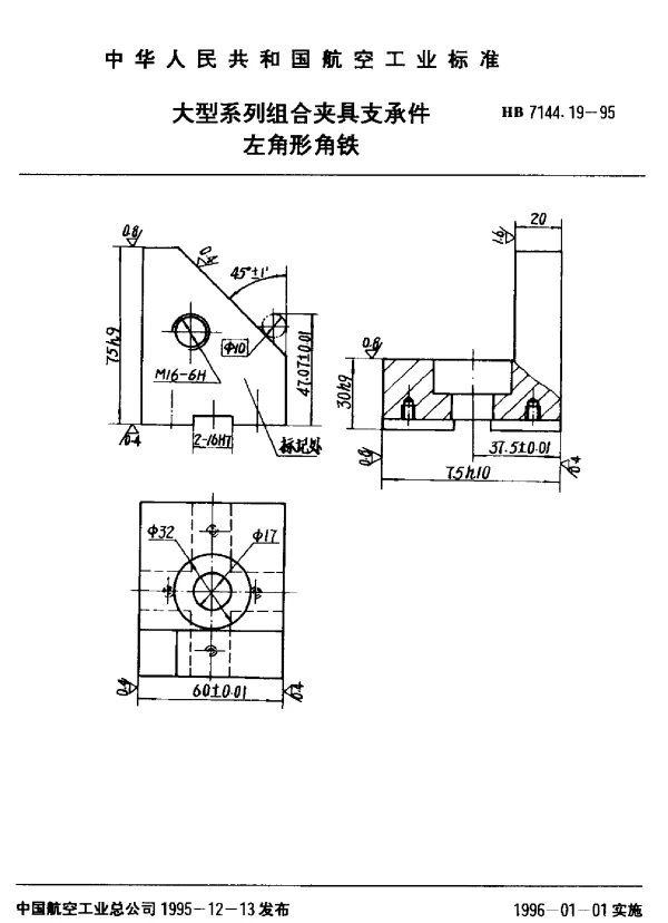 HB 7144.19-1995 大型系列组合夹具支承件.左角形角铁