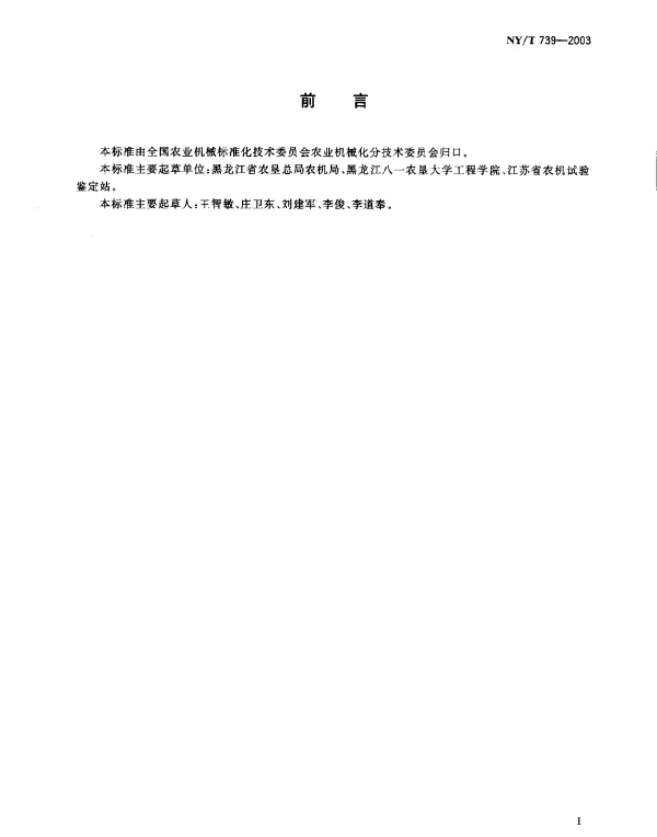 NYT 739-2003 谷物播种机械作业质量