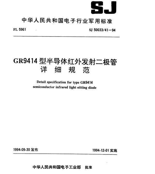 SJ 5003341-1994 GR9414型半导体红外发射二极管详细规范