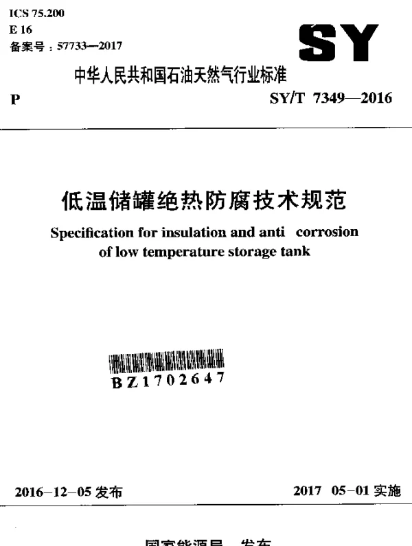 SYT 7349-2016 低温储罐绝热防腐技术规范
