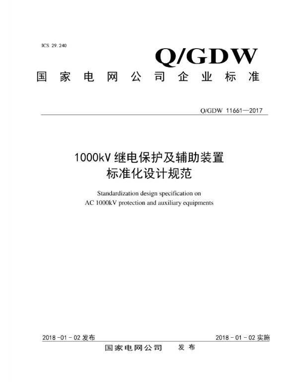 Q_GDW 11661-2017 1000kV继电保护及辅助装置标准化设计规范