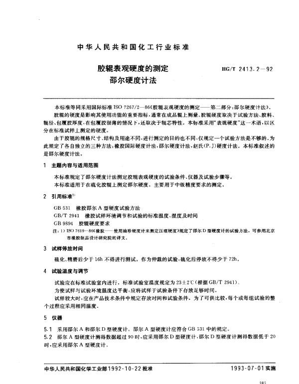 HGT 2413.2-1992 胶辊表观硬度的测定邵尔硬度计法