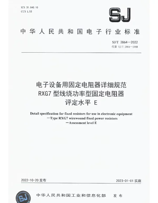 电子设备用固定电阻器详细规范RXG7型线绕功率型固定电阻器评定水平E SJT 2864-2022