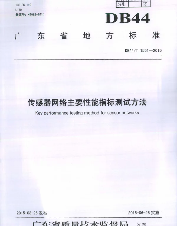 DB44T 1551-2015 传感器网络主要性能指标测试方法