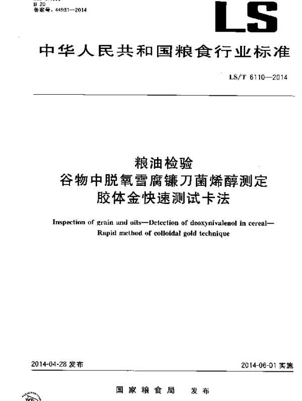 LST 6110-2014 粮油检验 谷物中脱氧雪腐镰刀菌烯醇测定 胶体金快速测试卡法