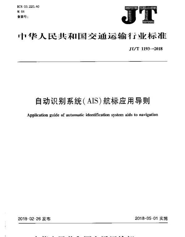 JTT 1193-2018 自动识别系统（AIS）航标应用导则