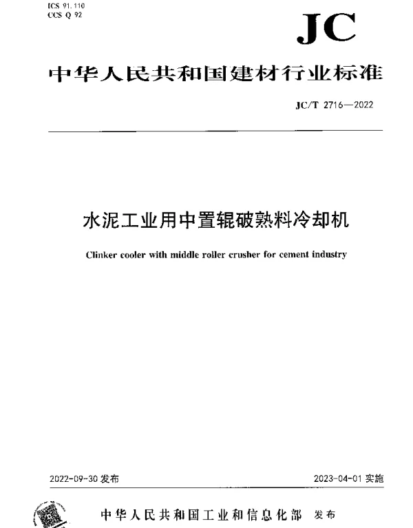 JCT 2716-2022 水泥工业用中置辊破熟料冷却机