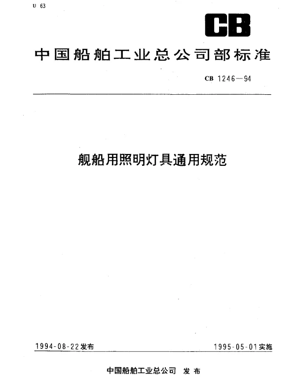 CB 1246-1994 舰船用照明灯具通用规范