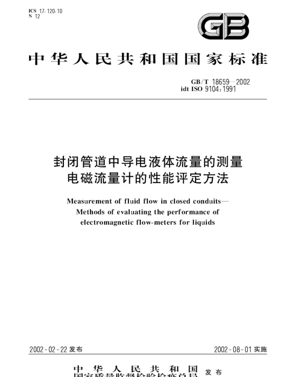 GBT 18659-2002 封闭管道中导电液体流量的测量 电磁流量计的性能评定方法