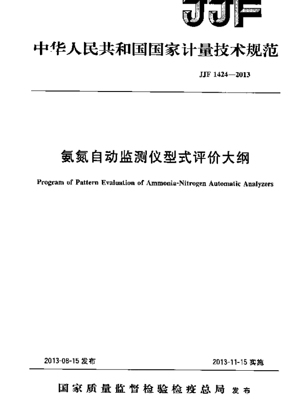 JJF 1424-2013 氨氮自动检测仪型式评价大纲