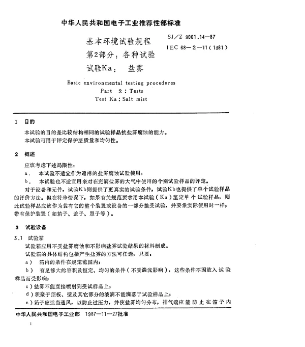 SJZ 9001.14-1987 基本环境试验规程 第2部分： 各种试验 试验Ka： 盐雾