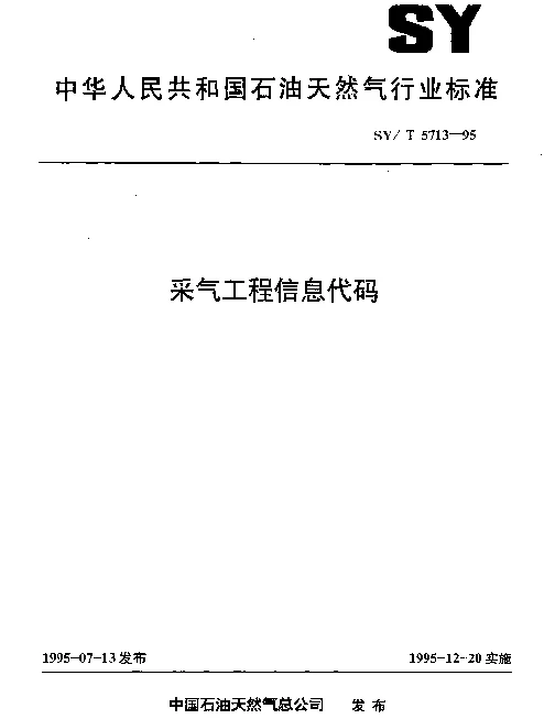 SYT 5713-1995 采气工程信息代码