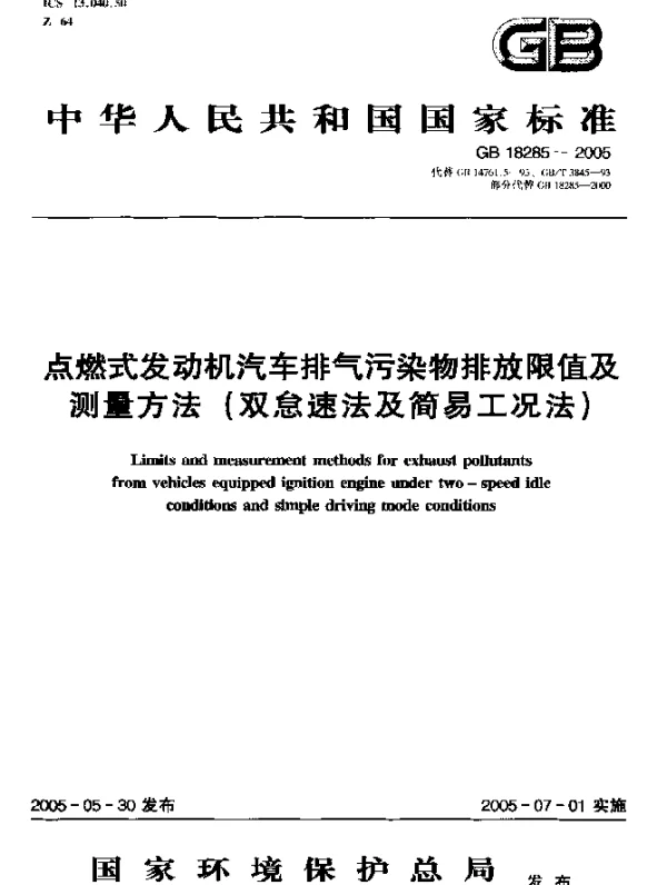 GB 18285-2005 点燃式发动机汽车排气污染物排放限值及测量方法（双怠速法及简易工况法）