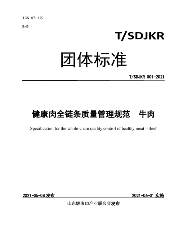TSDJKR 001-2021 健康肉全链条质量管理规范  牛肉