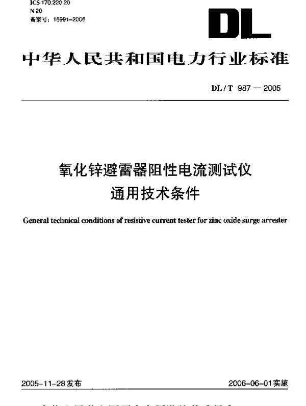 DLT 987-2005 氧化锌避雷器阻性电流测试仪通用技术条件