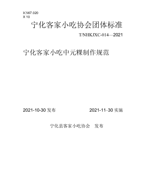 TNHKJXC 014-2021 宁化客家小吃中元粿制作规范