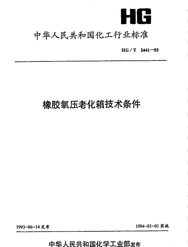 HGT 2441-1993 橡胶氧压老化箱技术条件
