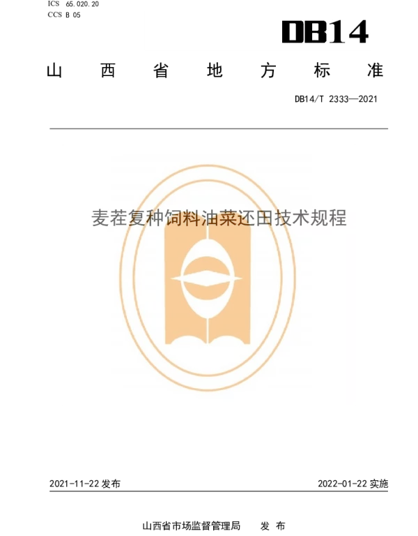 DB14T 2333-2021 麦茬复种饲料油菜还田技术规程