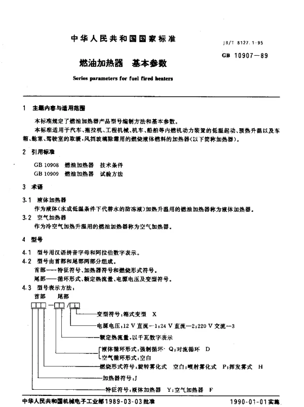 JBT 8127.1-1995 燃油加热器.基本参数