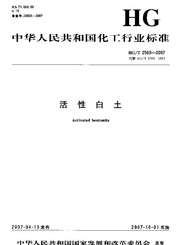 HGT 2569-2007 活性白土