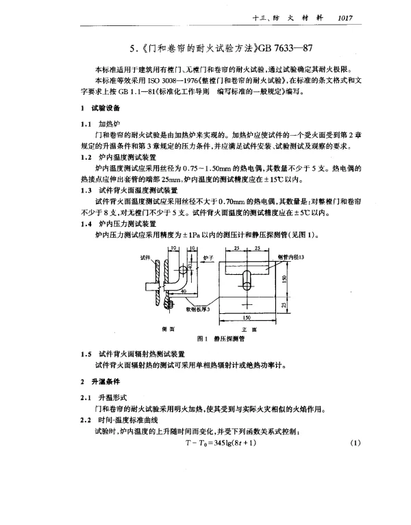 GB 7633-1987 门和卷帘的耐火试验方法