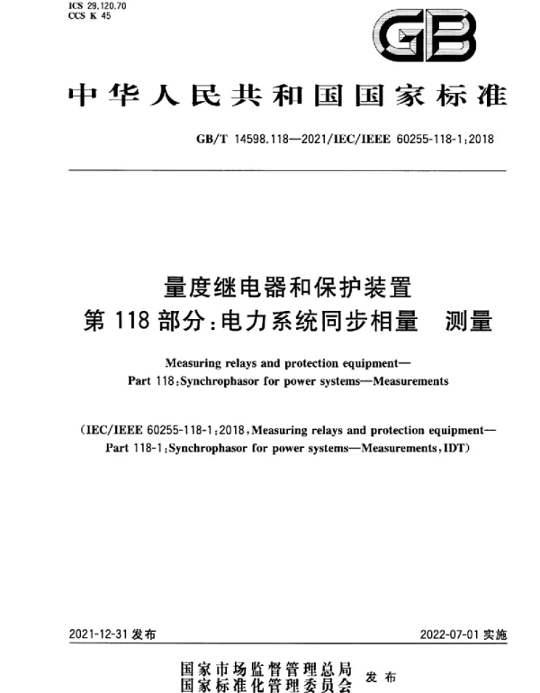 GBT14598.118-2021量度继电器和保护装置第118部分：电力系统同步相量测量