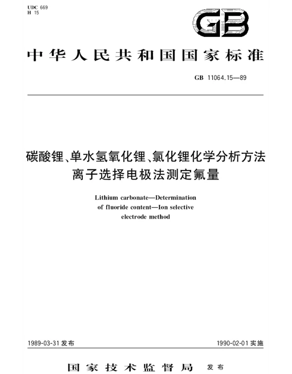 GBT 11064.15-1989 碳酸锂、单水氢氧化锂、氯化锂化学分析方法 离子选择电极法测定氟量