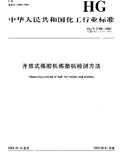 HGT 2149-2004 开放式炼胶机炼塑机检测方法
