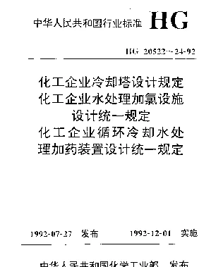 HG 20524-1992 化工企业循环冷却水处理加药装置设计统一规定