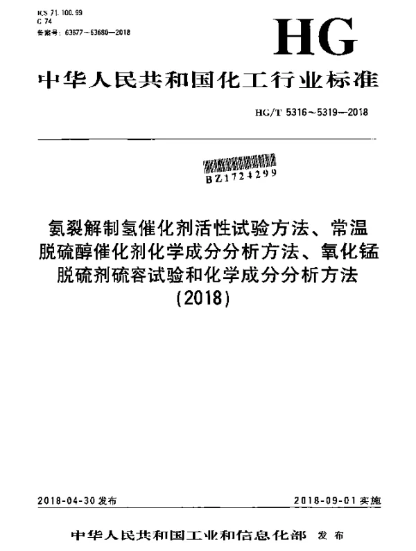 HGT 5316-2018 氨裂解制氢催化剂活性试验方法