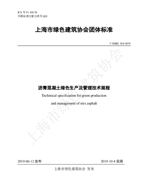 TSHGBC 004-2019 沥青混凝土绿色生产及管理技术规程
