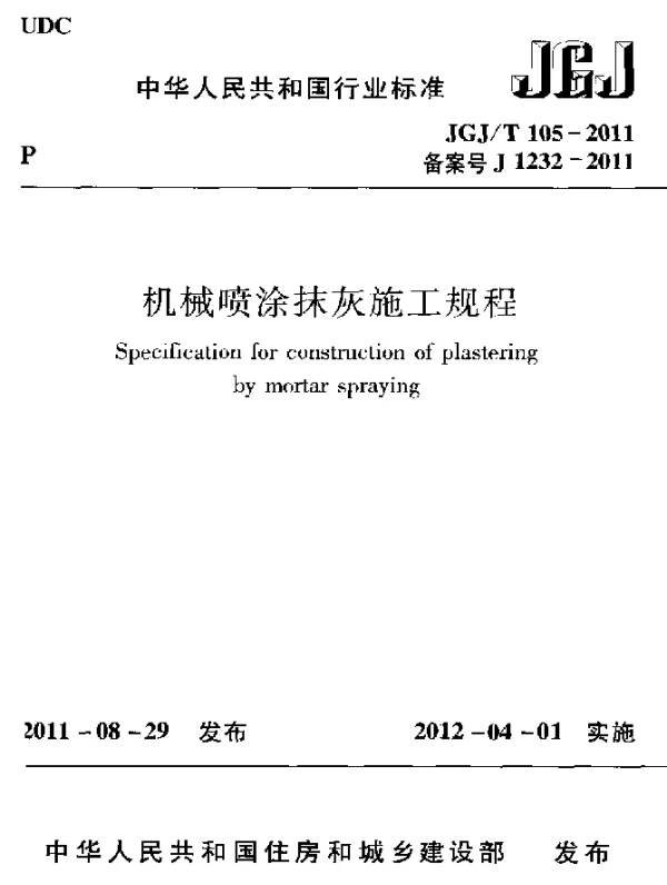 JGJT 105-2011 机械喷涂抹灰施工规程