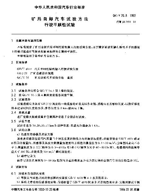 QCT 76.8-1993 矿用自卸汽车试验方法 行驶平顺性试验