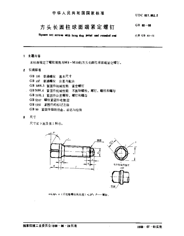 GB 83-1988 方头长圆柱球面端紧定螺钉