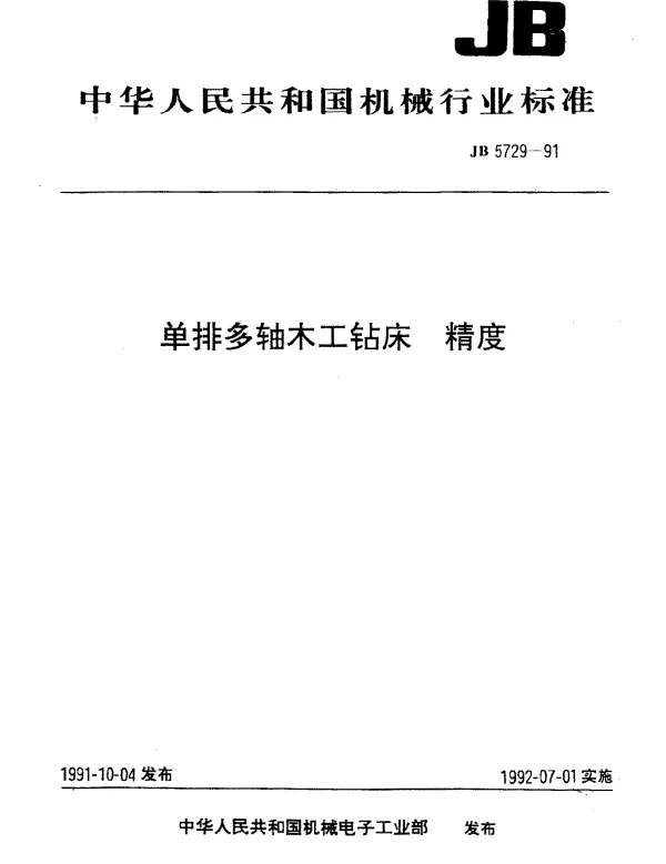 JB 5729-1991 单排多轴木工钻床 精度