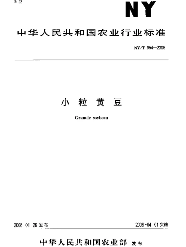 NYT 954-2006 小粒黄豆