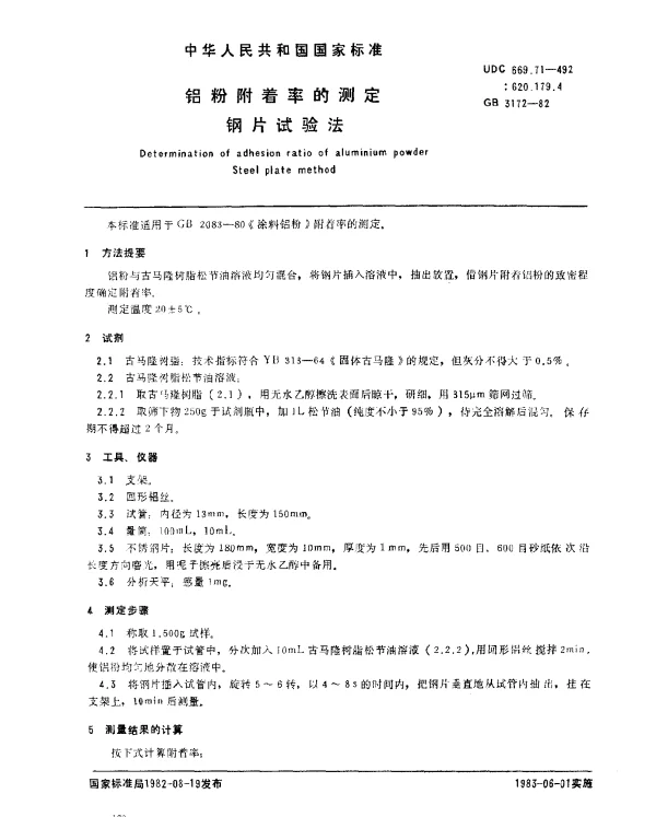 GB 3172-1982 铝粉附着率的测定 钢片试验法