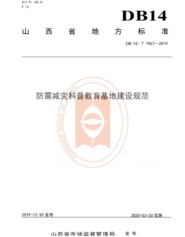 DB14T 1967—2019 《防震减灾科普基地建设规范》