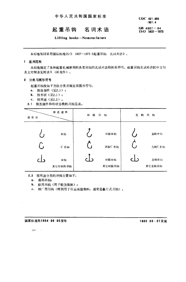 GB 4307-1984 起重吊钩 名词术语