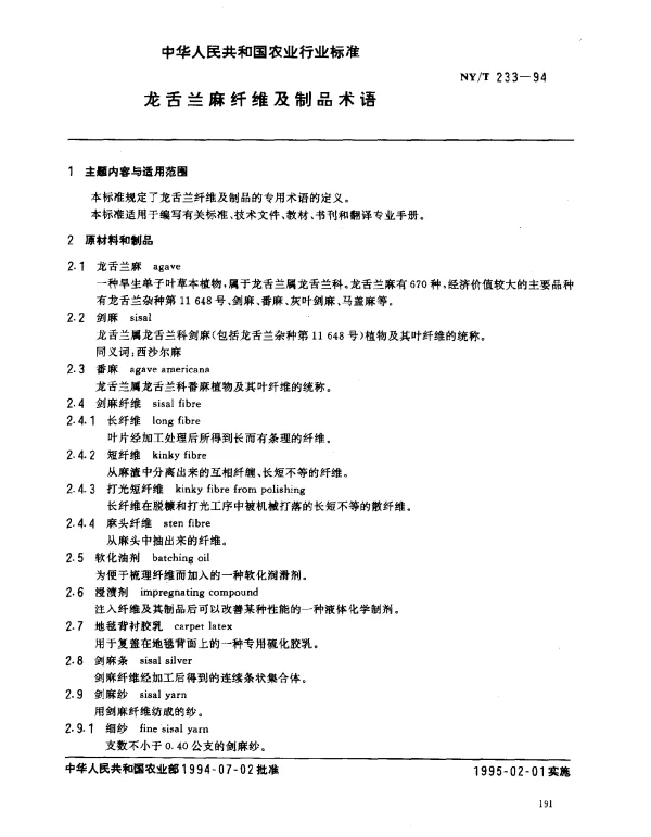 NYT 233-1994 龙舌兰麻纤维及制品术语